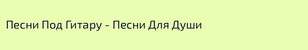 Песни Под Гитару - Песни Для Души